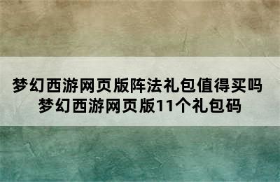 梦幻西游网页版阵法礼包值得买吗 梦幻西游网页版11个礼包码